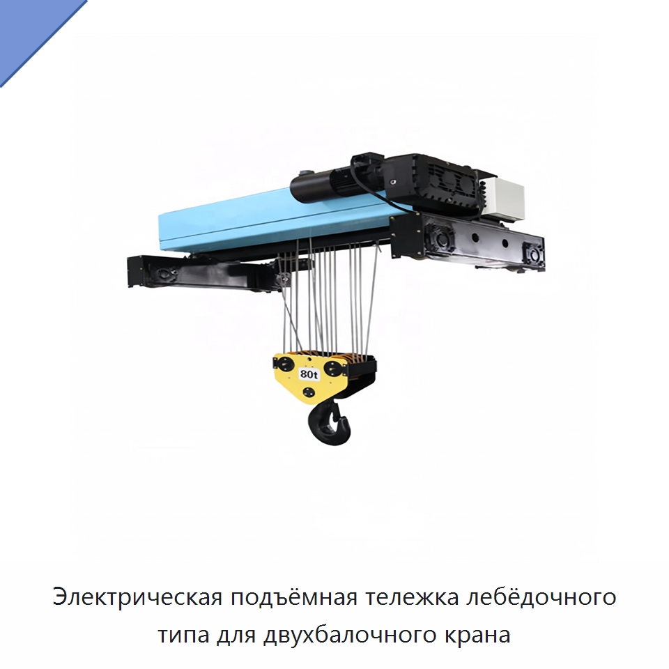 Электрическая подъёмная тележка лебёдочного типа для двухбалочного крана — Электролебедки