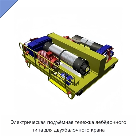 Электрическая подъёмная тележка лебёдочного типа для двухбалочного крана