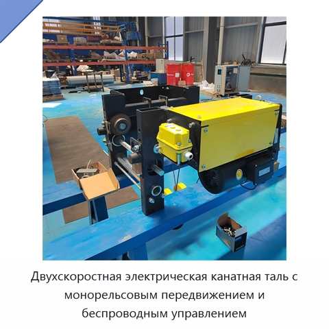 Двухскоростная электрическая канатная таль с монорельсовым передвижением и беспроводным управлением