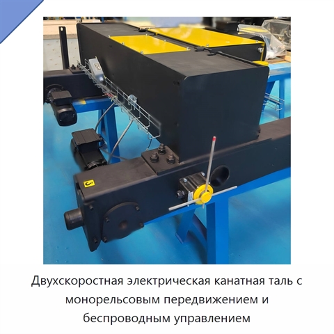 Двухскоростная электрическая канатная таль с монорельсовым передвижением и беспроводным управлением