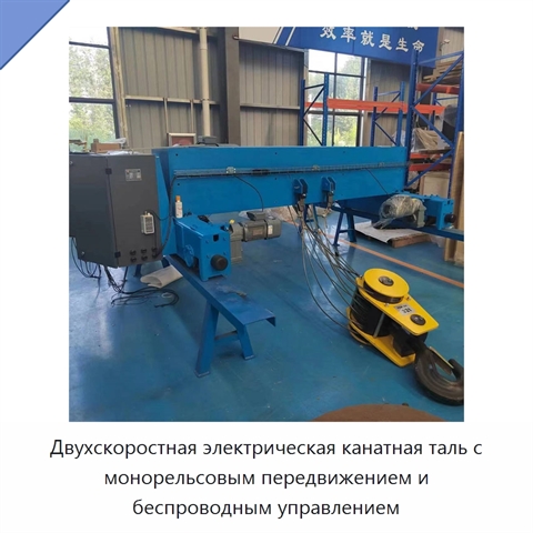 Двухскоростная электрическая канатная таль с монорельсовым передвижением и беспроводным управлением