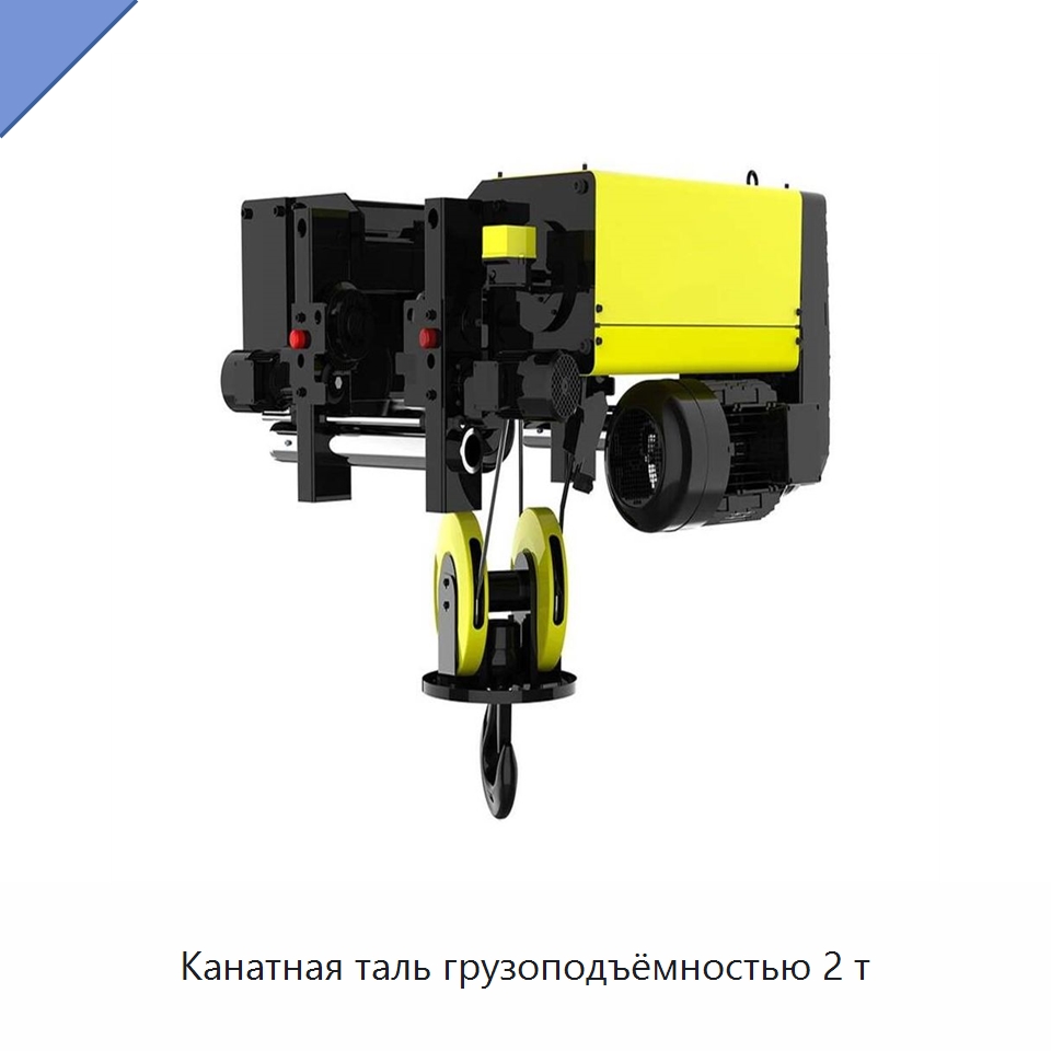 Канатная таль грузоподъёмностью 2 т — Электротали