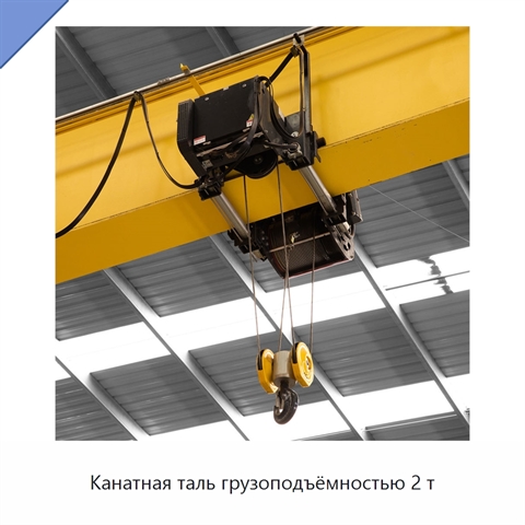 Канатная таль грузоподъёмностью 2 т