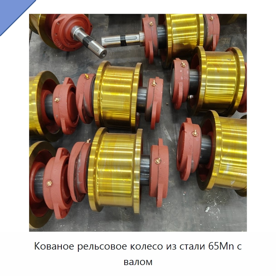 Кованое рельсовое колесо из стали 65Mn с валом — Комплектующие для подъемно-транспортного оборудования
