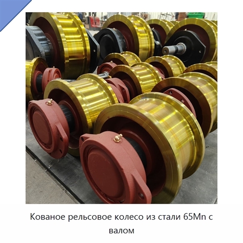 Кованое рельсовое колесо из стали 65Mn с валом