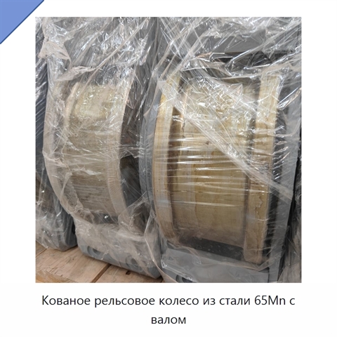 Кованое рельсовое колесо из стали 65Mn с валом