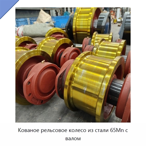 Кованое рельсовое колесо из стали 65Mn с валом