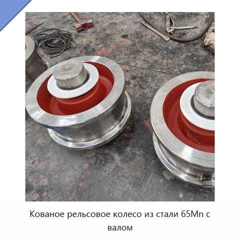 Кованое рельсовое колесо из стали 65Mn с валом