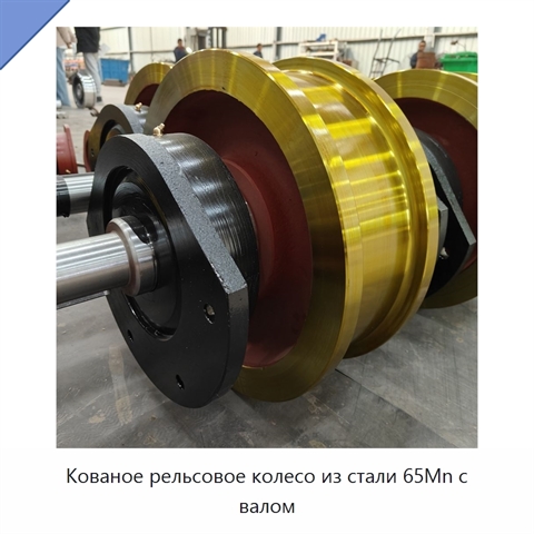 Кованое рельсовое колесо из стали 65Mn с валом