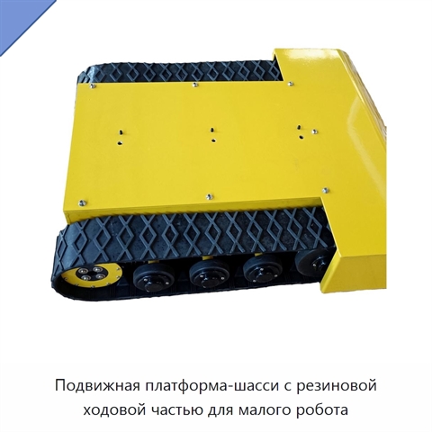 Подвижная платформа-шасси с резиновой ходовой частью для малого робота