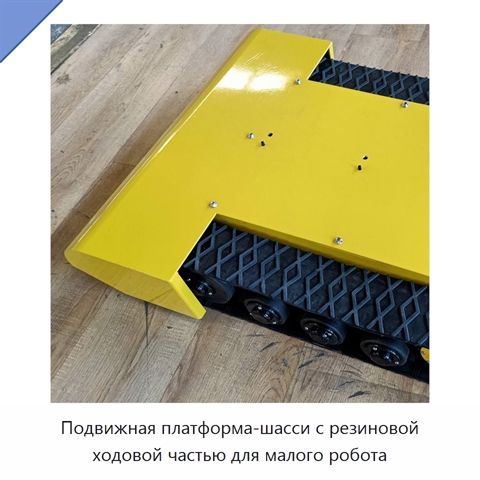 Подвижная платформа-шасси с резиновой ходовой частью для малого робота