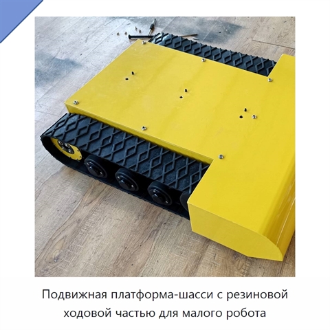 Подвижная платформа-шасси с резиновой ходовой частью для малого робота
