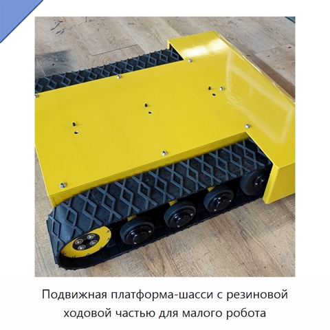 Подвижная платформа-шасси с резиновой ходовой частью для малого робота