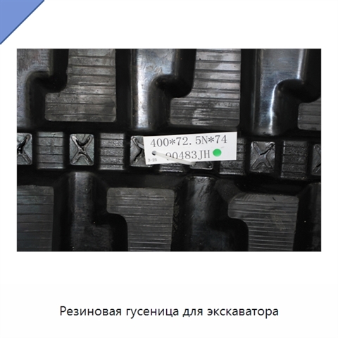 Резиновая гусеница для экскаватора