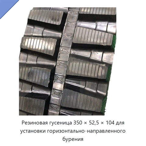 Резиновая гусеница 350 × 52,5 × 104 для установки горизонтально-направленного бурения