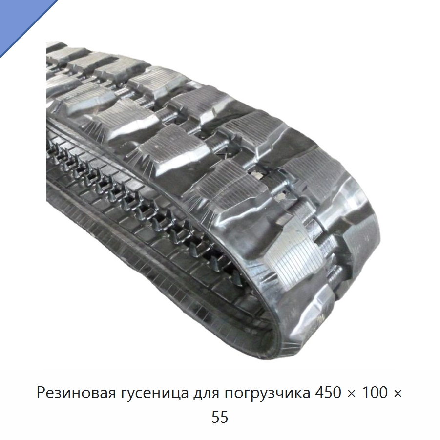 Резиновая гусеница для погрузчика 450 × 100 × 55 — Запчасти для строительной техники