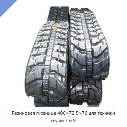 Резиновая гусеница 400×72,5×76 для техники серий 7 и 9