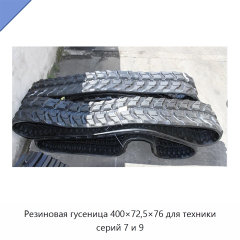 Резиновая гусеница 400×72,5×76 для техники серий 7 и 9