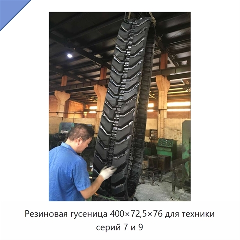 Резиновая гусеница 400×72,5×76 для техники серий 7 и 9