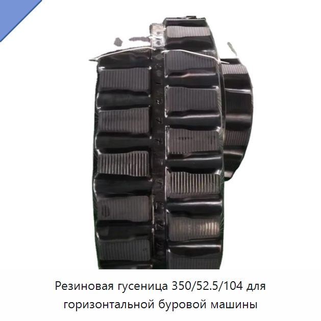 Резиновая гусеница 350/52.5/104 для горизонтальной буровой машины — Запчасти для строительной техники