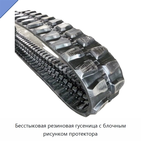 Бесстыковая резиновая гусеница с блочным рисунком протектора