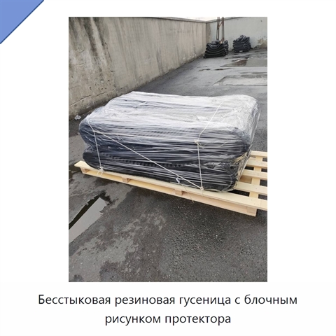 Бесстыковая резиновая гусеница с блочным рисунком протектора