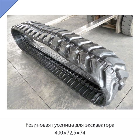 Резиновая гусеница для экскаватора 400×72,5×74