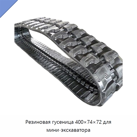 Резиновая гусеница 400×74×72 для мини-экскаватора