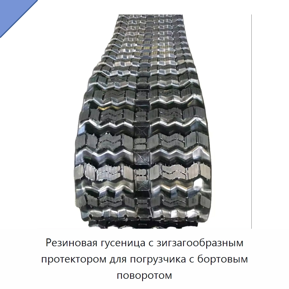 Резиновая гусеница с зигзагообразным протектором для погрузчика с бортовым поворотом — Запчасти для строительной техники