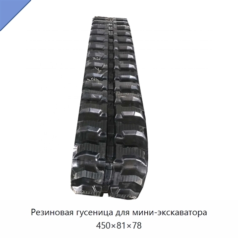 Резиновая гусеница для мини-экскаватора 450×81×78