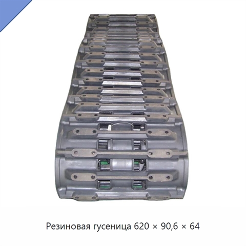 Резиновая гусеница 620 × 90,6 × 64
