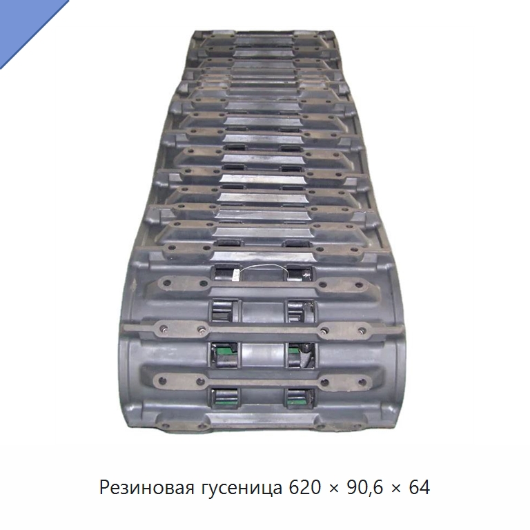 Резиновая гусеница 620 × 90,6 × 64 — Запчасти для строительной техники