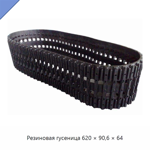 Резиновая гусеница 620 × 90,6 × 64
