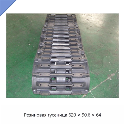 Резиновая гусеница 620 × 90,6 × 64