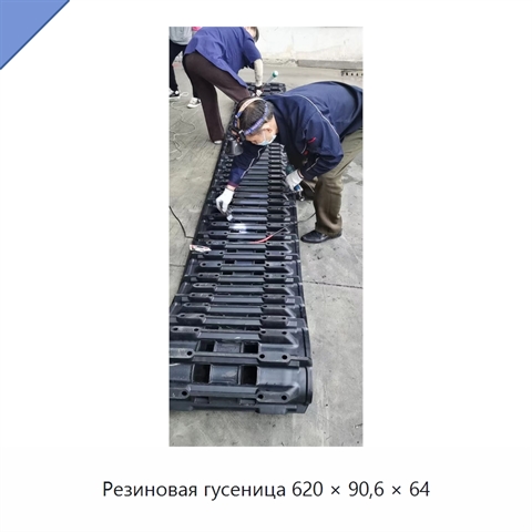 Резиновая гусеница 620 × 90,6 × 64