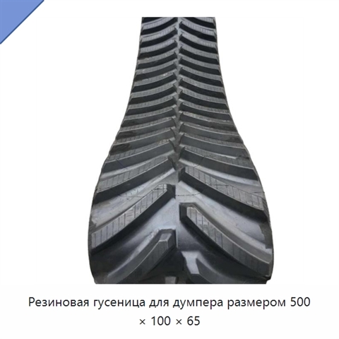 Резиновая гусеница для думпера размером 500 × 100 × 65