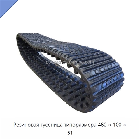 Резиновая гусеница типоразмера 460 × 100 × 51
