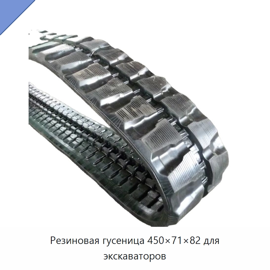 Резиновая гусеница 450×71×82 для экскаваторов — Запчасти для строительной техники