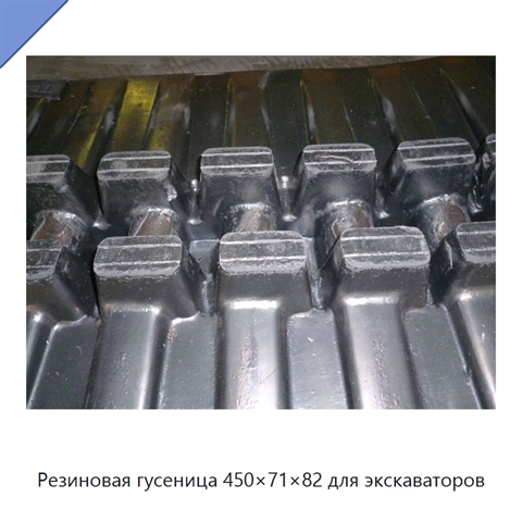 Резиновая гусеница 450×71×82 для экскаваторов