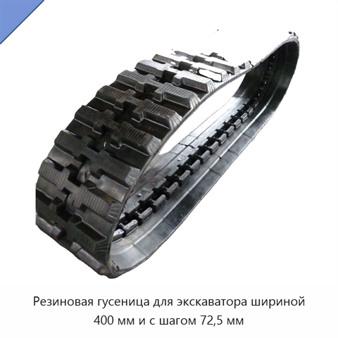 Резиновая гусеница для экскаватора шириной 400 мм и с шагом 72,5 мм