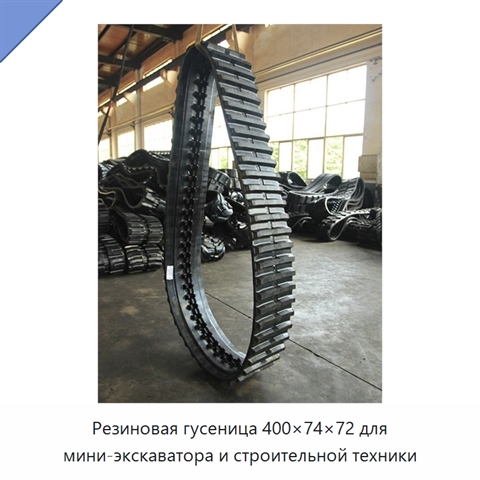 Резиновая гусеница 400×74×72 для мини-экскаватора и строительной техники