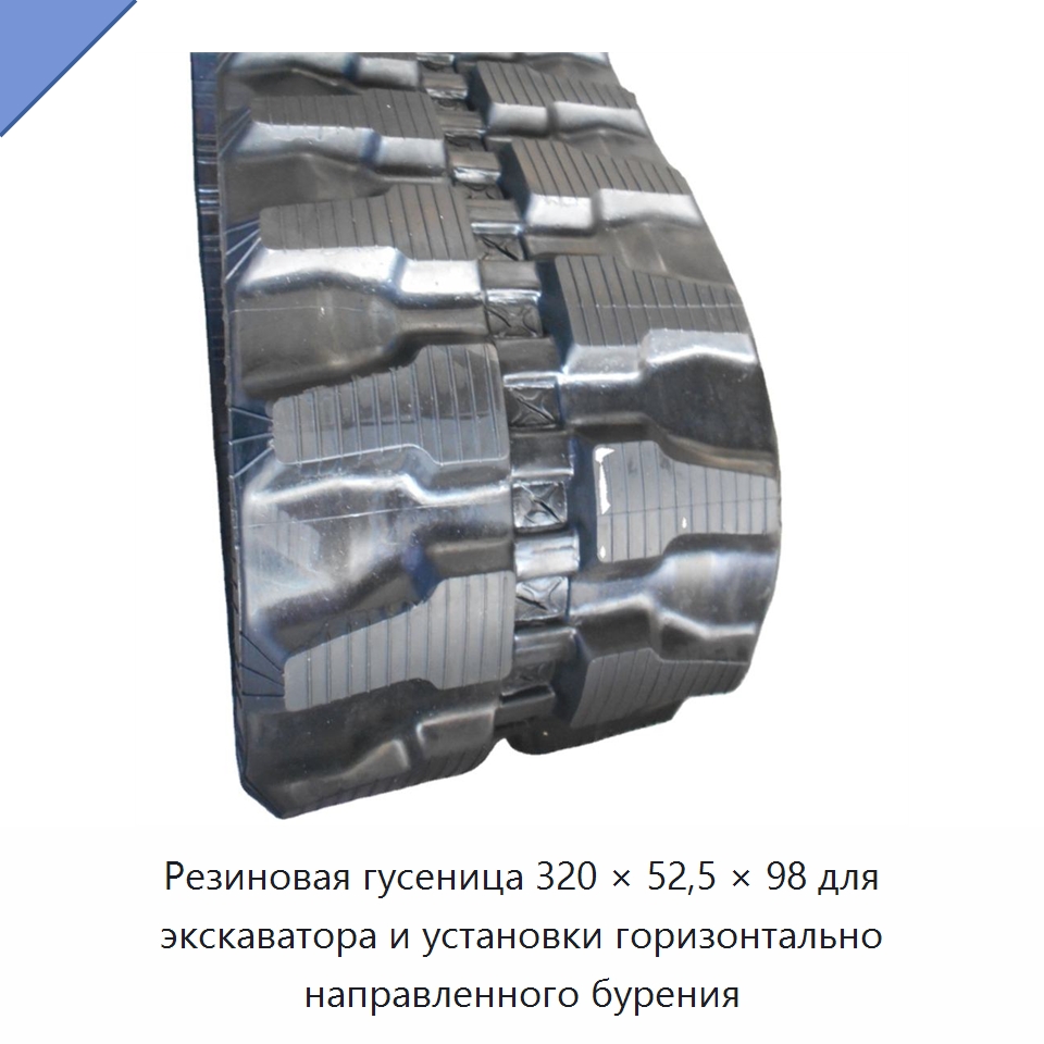 Резиновая гусеница 320 × 52,5 × 98 для экскаватора и установки горизонтально направленного бурения — Запчасти для строительной техники