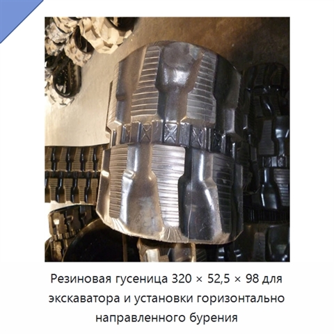 Резиновая гусеница 320 × 52,5 × 98 для экскаватора и установки горизонтально направленного бурения