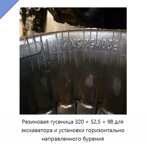 Резиновая гусеница 320 × 52,5 × 98 для экскаватора и установки горизонтально направленного бурения