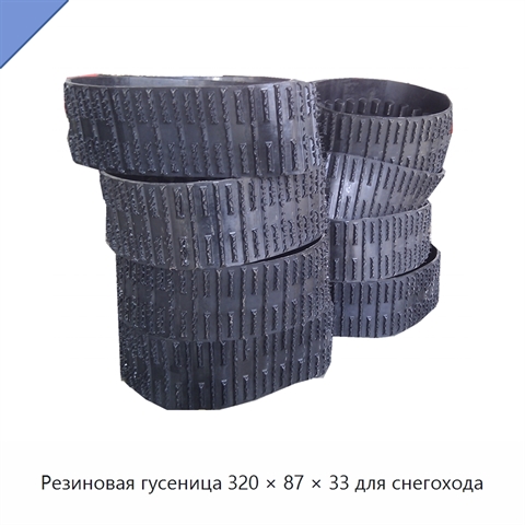 Резиновая гусеница 320 × 87 × 33 для снегохода