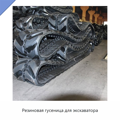 Резиновая гусеница для экскаватора