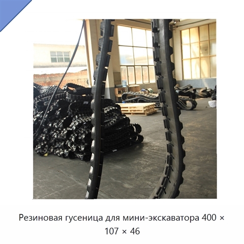 Резиновая гусеница для мини-экскаватора 400 × 107 × 46