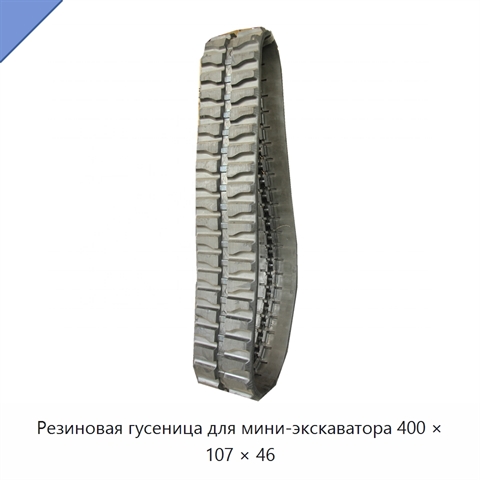 Резиновая гусеница для мини-экскаватора 400 × 107 × 46