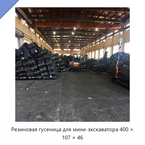 Резиновая гусеница для мини-экскаватора 400 × 107 × 46