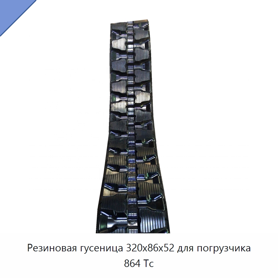 Резиновая гусеница 320x86x52 для погрузчика 864 Tc — Запчасти для строительной техники